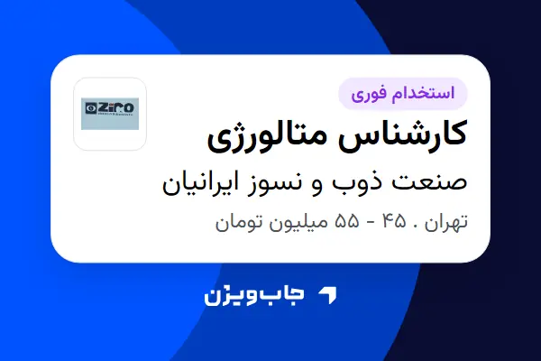  استخدام کارشناس متالورژی در صنعت ذوب و نسوز ایرانیان