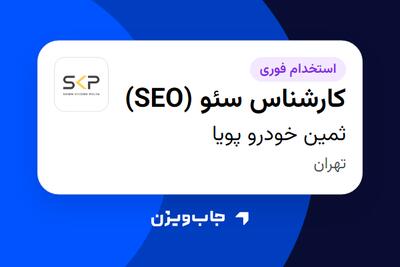 استخدام کارشناس سئو (SEO) در ثمین خودرو پویا