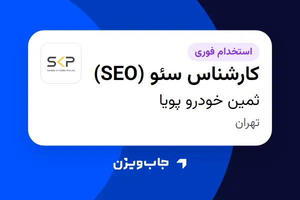  استخدام کارشناس سئو (SEO) در ثمین خودرو پویا