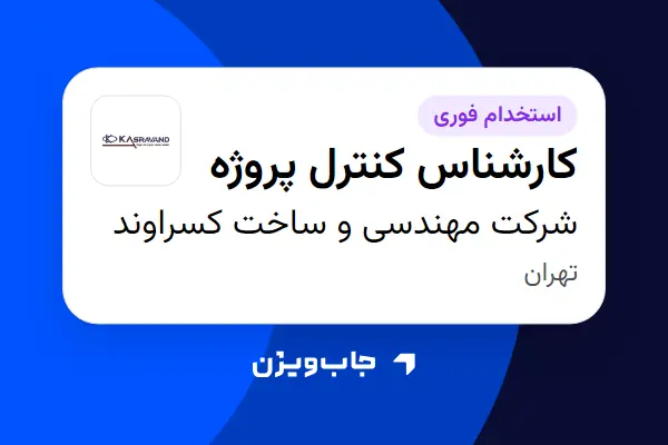  استخدام کارشناس کنترل پروژه در شرکت مهندسی و ساخت کسراوند
