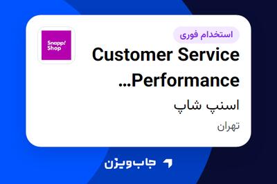 استخدام Customer Service Performance Specialist در اسنپ شاپ