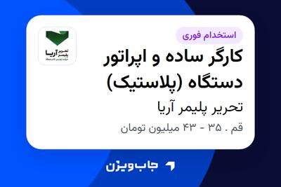  استخدام کارگر ساده و اپراتور دستگاه (پلاستیک) - آقا در تحریر پلیمر آریا