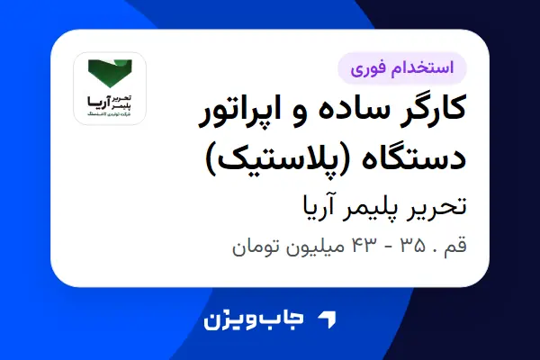 استخدام کارگر ساده و اپراتور دستگاه (پلاستیک) - آقا در تحریر پلیمر آریا