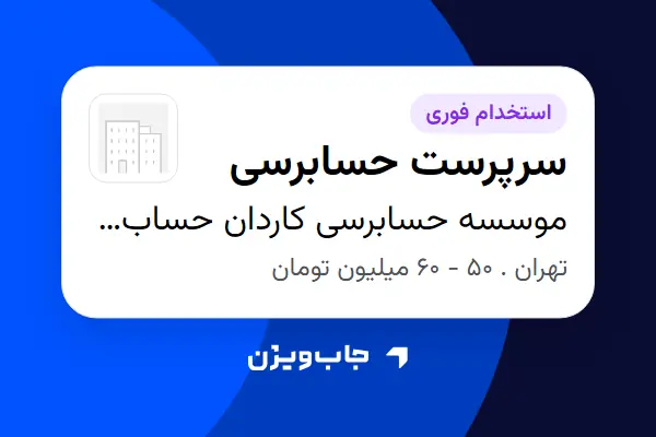  استخدام سرپرست حسابرسی در موسسه حسابرسی کاردان حساب آینده