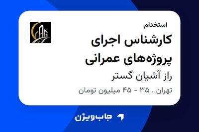 استخدام کارشناس اجرای پروژههای عمرانی - آقا در راز آشیان گستر