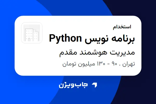  استخدام برنامه نویس Python در مدیریت هوشمند مقدم