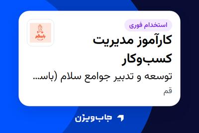 استخدام کارآموز مدیریت کسب‌وکار در توسعه و تدبیر جوامع سلام (باسلام)