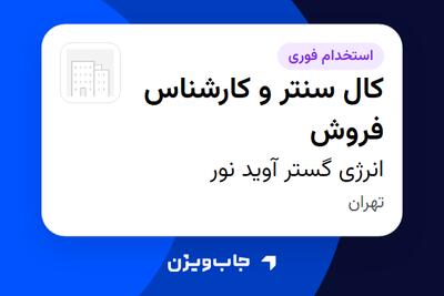 استخدام کال سنتر و کارشناس فروش در انرژی گستر آوید نور