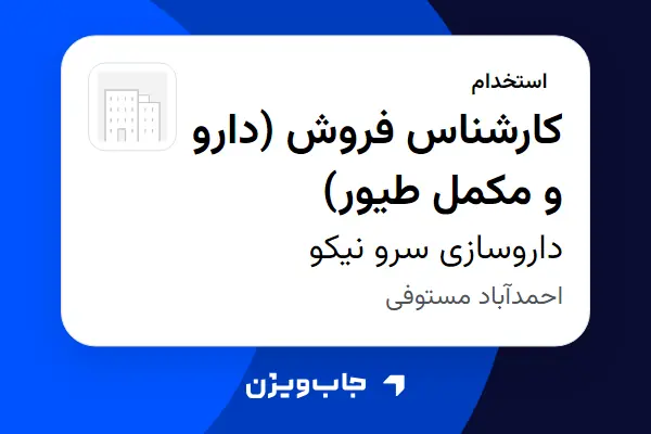  استخدام کارشناس فروش (دارو و مکمل طیور) در داروسازی سرو نیکو