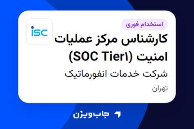 استخدام کارشناس مرکز عملیات امنیت (SOC Tier1) در شرکت خدمات انفورماتیک
