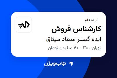 استخدام کارشناس فروش در ایده گستر میعاد میثاق