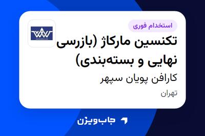  استخدام تکنسین مارکاژ (بازرسی نهایی و بسته‌بندی) در کارافن پویان سپهر
