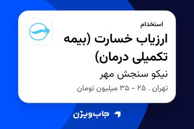 استخدام ارزیاب خسارت (بیمه تکمیلی درمان) در نیکو سنجش مهر