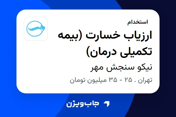  استخدام ارزیاب خسارت (بیمه تکمیلی درمان) در نیکو سنجش مهر
