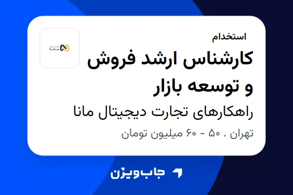  استخدام کارشناس ارشد فروش و توسعه بازار در راهکارهای تجارت دیجیتال مانا