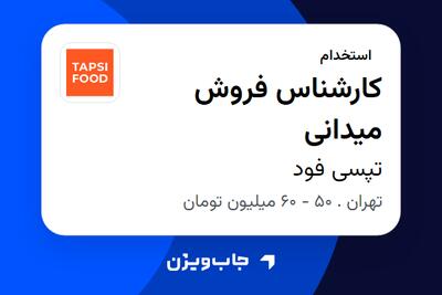  استخدام کارشناس فروش میدانی در تپسی فود