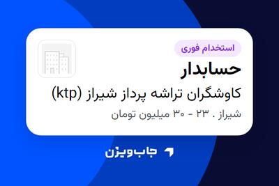 استخدام حسابدار - خانم در کاوشگران تراشه پرداز شیراز (ktp)
