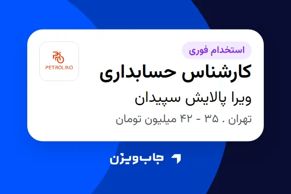  استخدام کارشناس حسابداری در ویرا پالایش سپیدان