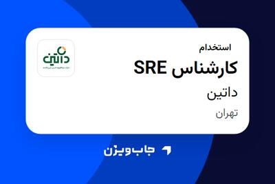  استخدام کارشناس SRE در داتین