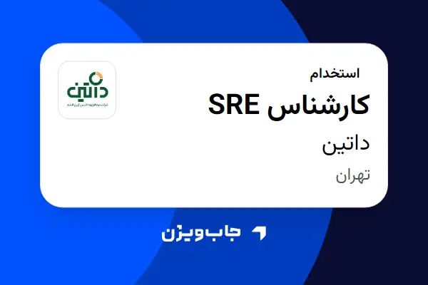  استخدام کارشناس SRE در داتین