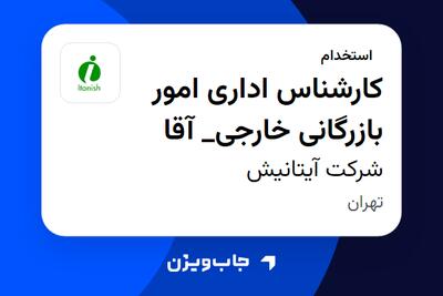 استخدام کارشناس اداری امور بازرگانی خارجی_ آقا در شرکت آیتانیش