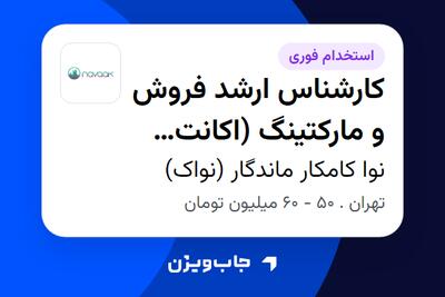 استخدام کارشناس ارشد فروش و مارکتینگ (اکانت منیجر) در نوا کامکار ماندگار (نواک)