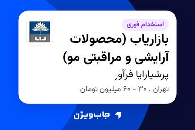  استخدام بازاریاب (محصولات آرایشی و مراقبتی مو) در پرشیارایا فرآور