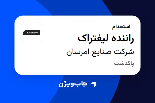  استخدام راننده لیفتراک - آقا در شرکت صنایع امرسان