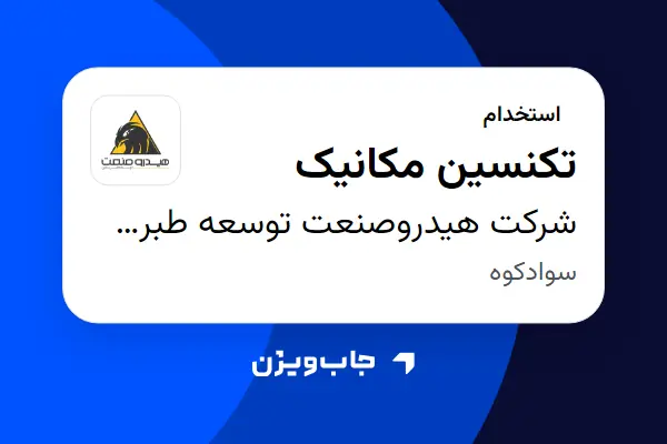  استخدام تکنسین مکانیک - آقا در شرکت هیدروصنعت توسعه طبرستان