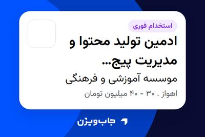  استخدام ادمین تولید محتوا و مدیریت پیج اینستاگرام در موسسه آموزشی و فرهنگی