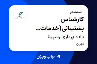 استخدام کارشناس پشتیبانی(خدمات اینترنت TD-LTE) در داده پردازی رسپینا