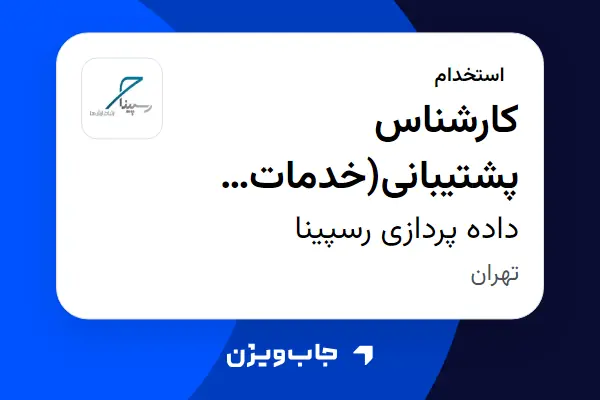  استخدام کارشناس پشتیبانی(خدمات اینترنت TD-LTE) در داده پردازی رسپینا