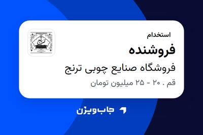 استخدام فروشنده در فروشگاه صنایع چوبی ترنج