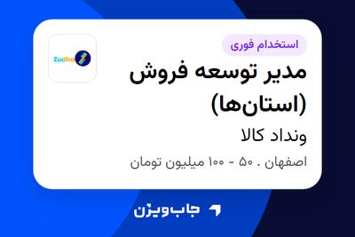 استخدام مدیر توسعه فروش (استانها) در ونداد کالا
