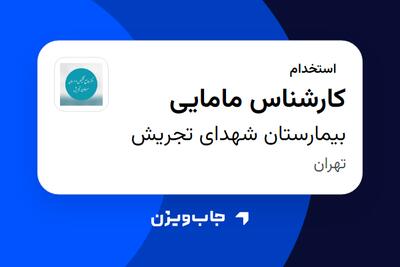  استخدام کارشناس مامایی - خانم در بیمارستان شهدای تجریش