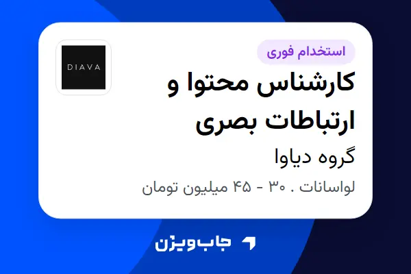  استخدام کارشناس محتوا و ارتباطات بصری در گروه دیاوا