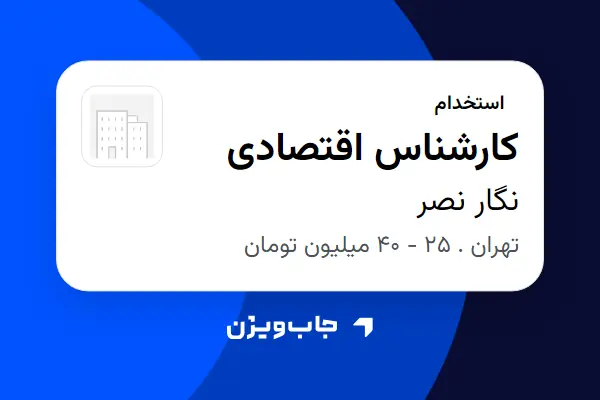  استخدام کارشناس اقتصادی - آقا در نگار نصر