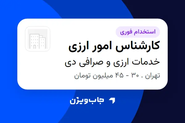  استخدام کارشناس امور ارزی در خدمات ارزی و صرافی دی