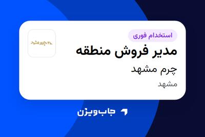 استخدام مدیر فروش منطقه - آقا در چرم مشهد