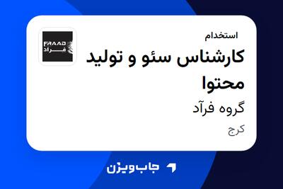 استخدام کارشناس سئو و تولید محتوا در گروه فرآد