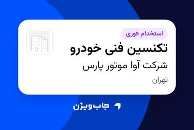  استخدام تکنسین فنی خودرو - آقا در شرکت آوا موتور پارس