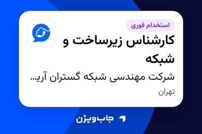 استخدام کارشناس زیرساخت و شبکه در شرکت مهندسی شبکه گستران آریاسامانه - نواتل