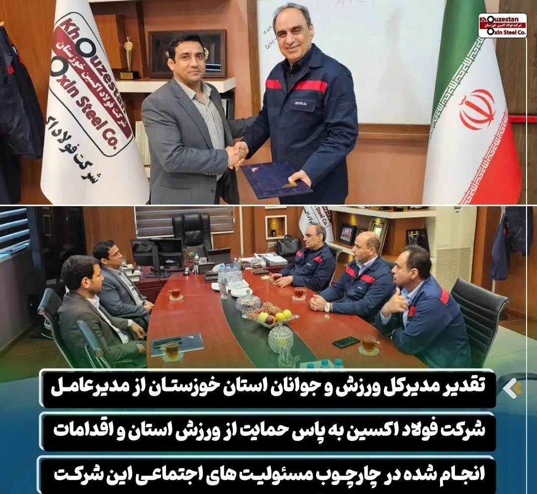 تقدیر مدیرکل ورزش و جوانان خوزستان از فولاد اکسین به پاس حمایت از ورزش استان