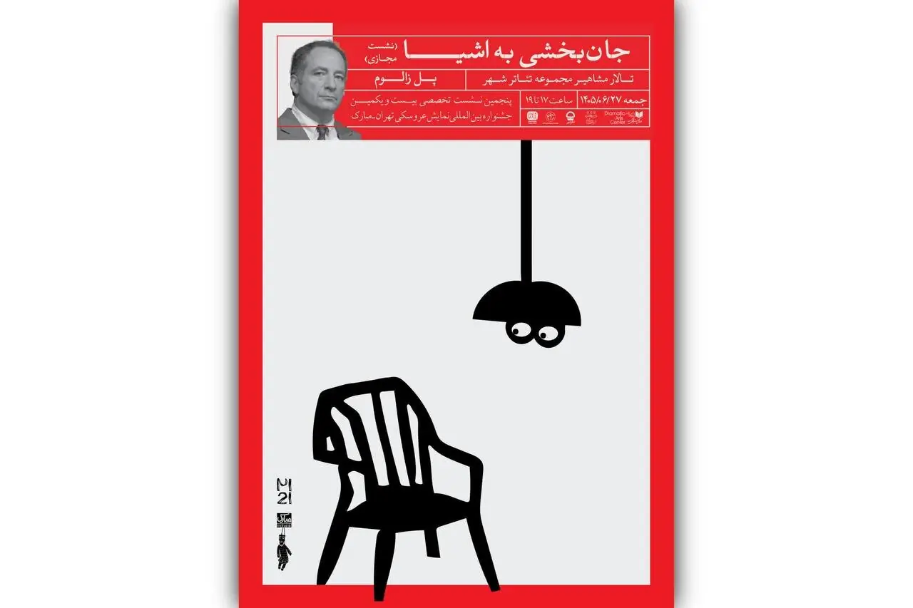 «بیکمن» در جشنواره عروسکی تهران ـ مبارک / پل زالوم برای نخستینبار در ایران آموزش میدهد