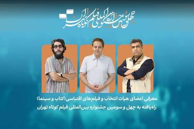  معرفی فیلم‌های اقتباسی بخش کتاب و سینما در جشنواره فیلم کوتاه تهران