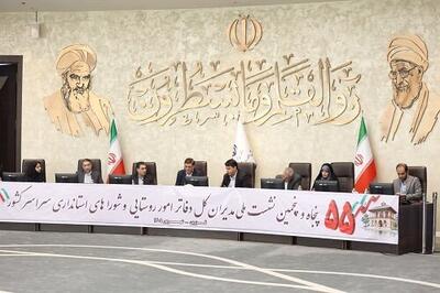 نشست ملی مدیران امور روستایی در قزوین برگزار شد