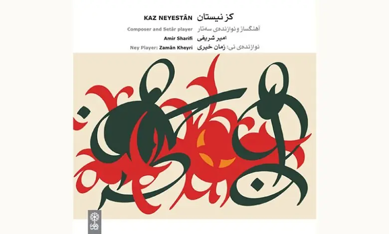 «کز نیستان»؛ آمیزهای از موسیقی پیشاقاجاری و قاجاری با بیانی معاصر
