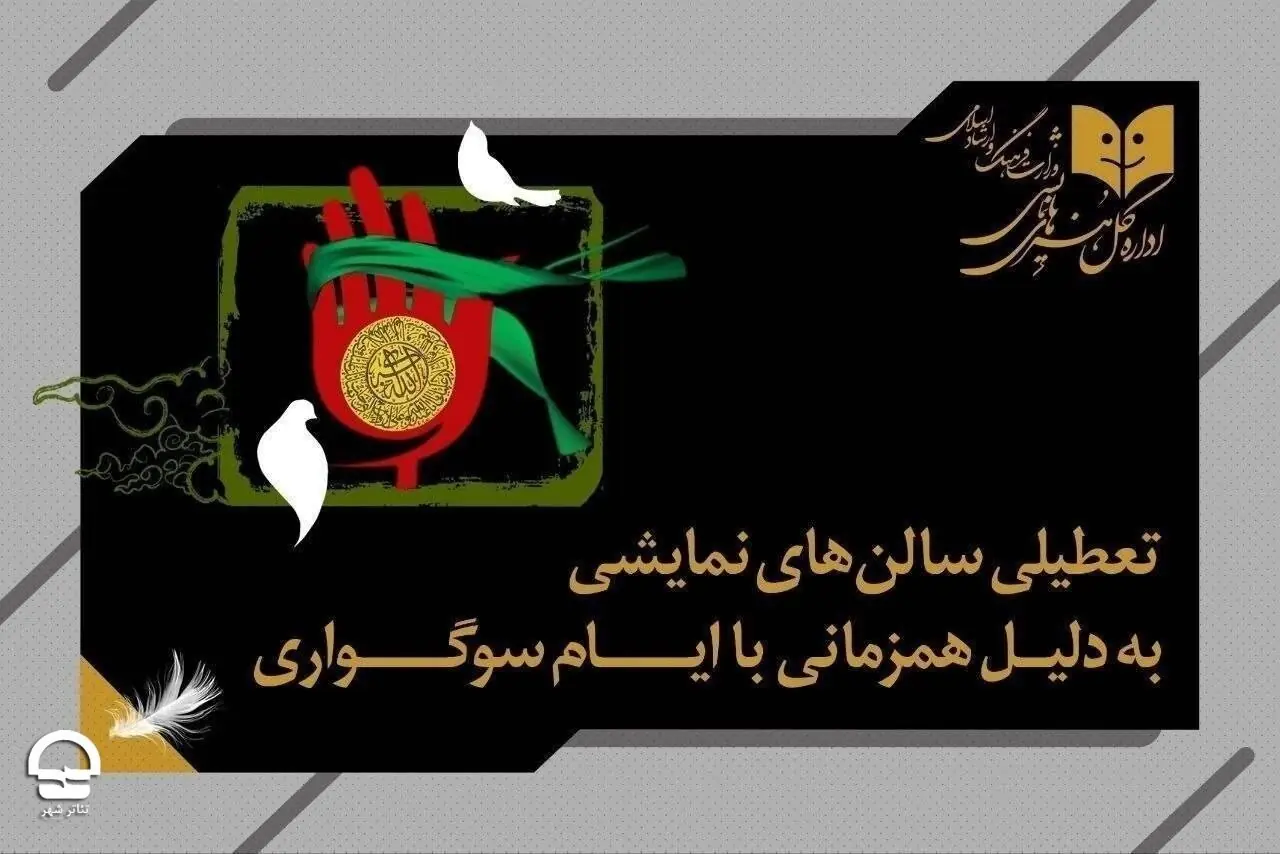  تئاتری‌ها دوشنبه ۳۰ شهریور تعطیل‌اند
