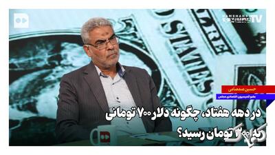 در دهه هفتاد چگونه دلار ۷۰۰ تومانی به ۳۰۰ تومان رسید؟ - مجله اینترنتی کولاک