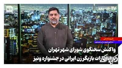 واکنش سخنگوی شورای شهر تهران به اظهارات بازیگر زن ایرانی در جشنواره ونیز - مجله اینترنتی کولاک